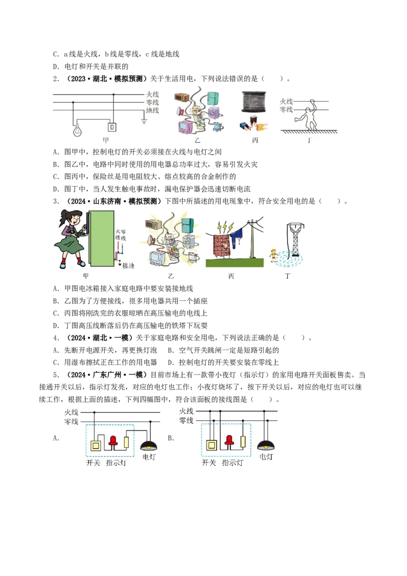 课时19.4第十九章生活用电复习总结（学生版）_初物_八年级上下册+九年级全一册物理_九年级物理全一册_讲义_2025版