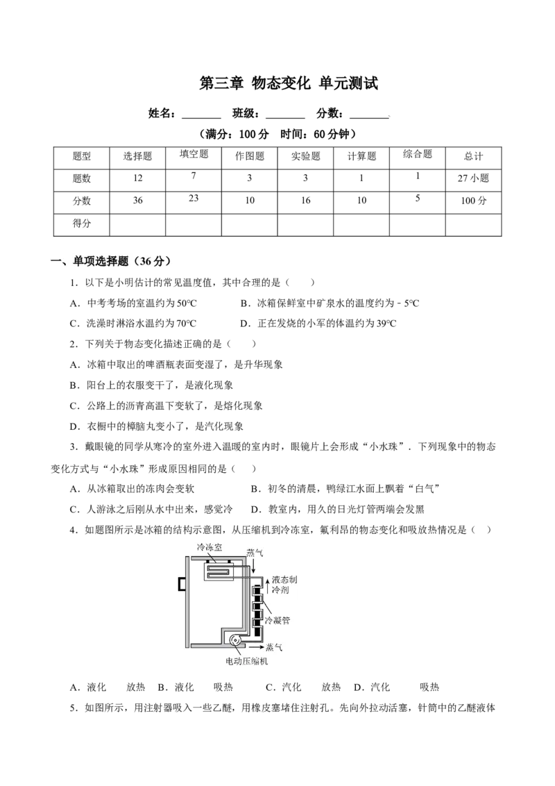 第三章物态变化（单元测试）-（人教版）原卷版_初物_八年级上下册+九年级全一册物理_八年级物理上册_老课标资料_同步练习
