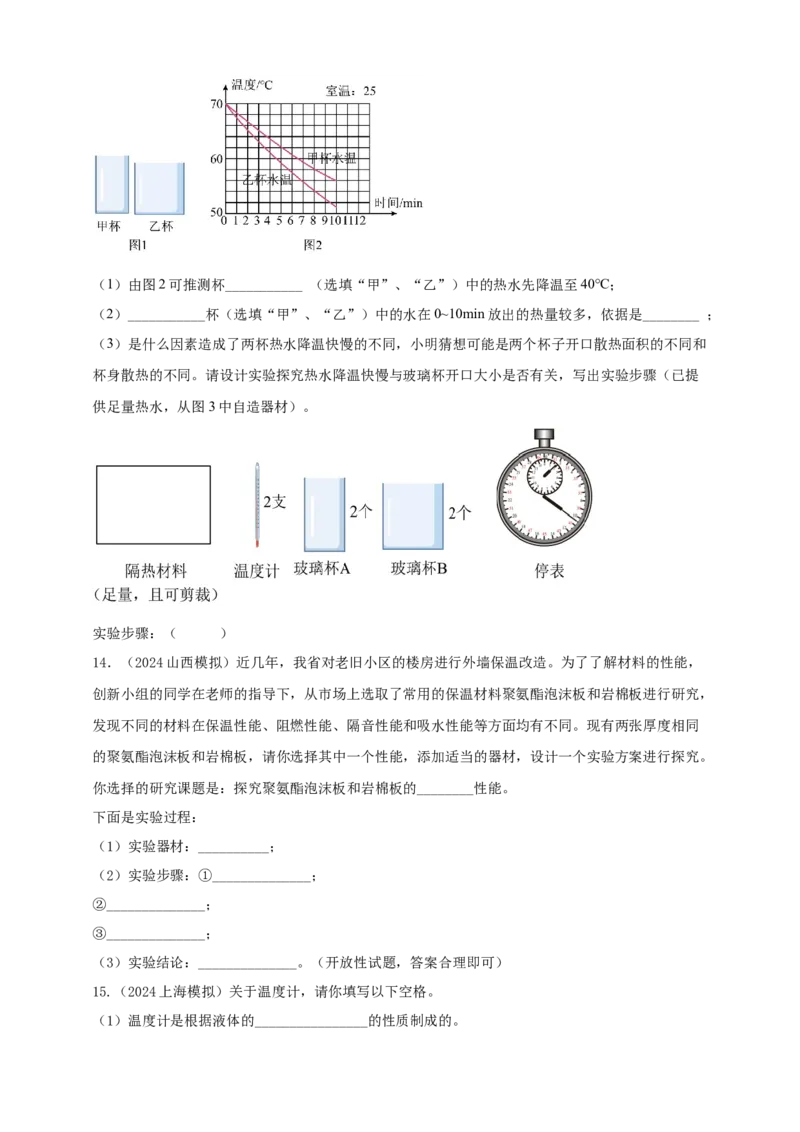 模块三实验专题26用常见温度计测量温度（原卷版）_8、物理总复习_2025年中考复习资料_（2025中考全国通用）2024年中考物理真题分类汇编