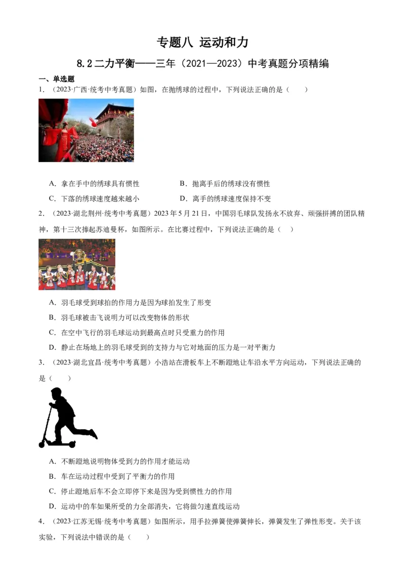 专题8运动和力8.2二力平衡（学生版）_8、物理总复习_2024年中考复习资料_专项复习资料_完三年（2021&mdash;2023）中考真题分项精编（全国通用）