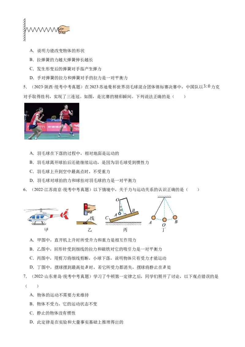 专题8运动和力8.2二力平衡（学生版）_8、物理总复习_2024年中考复习资料_专项复习资料_完三年（2021&mdash;2023）中考真题分项精编（全国通用）