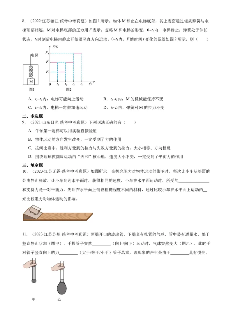 专题8运动和力8.2二力平衡（学生版）_8、物理总复习_2024年中考复习资料_专项复习资料_完三年（2021&mdash;2023）中考真题分项精编（全国通用）