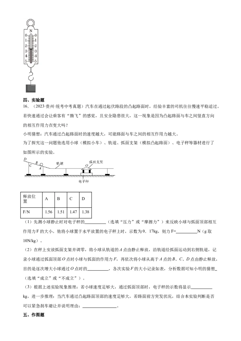 专题8运动和力8.2二力平衡（学生版）_8、物理总复习_2024年中考复习资料_专项复习资料_完三年（2021&mdash;2023）中考真题分项精编（全国通用）