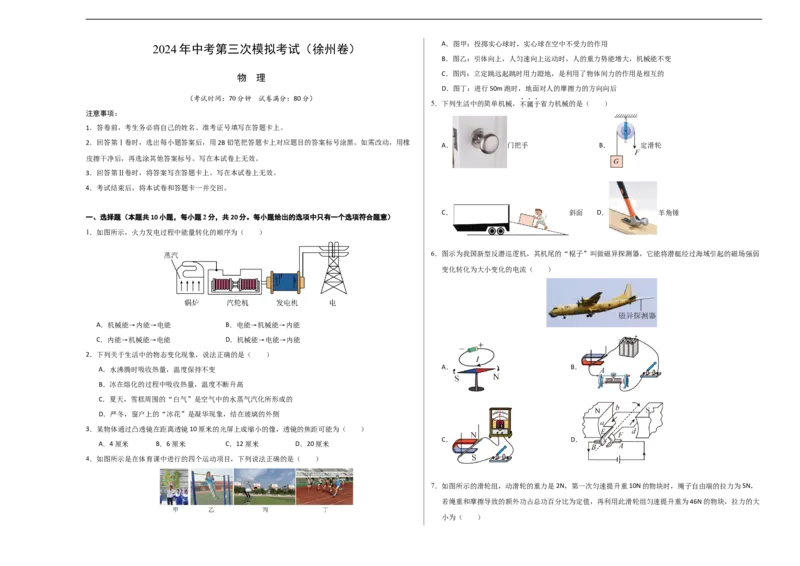 物理（徐州卷）（考试版A3）_8、物理总复习_2024中考模拟题物理_三模（37套）_物理（徐州卷）
