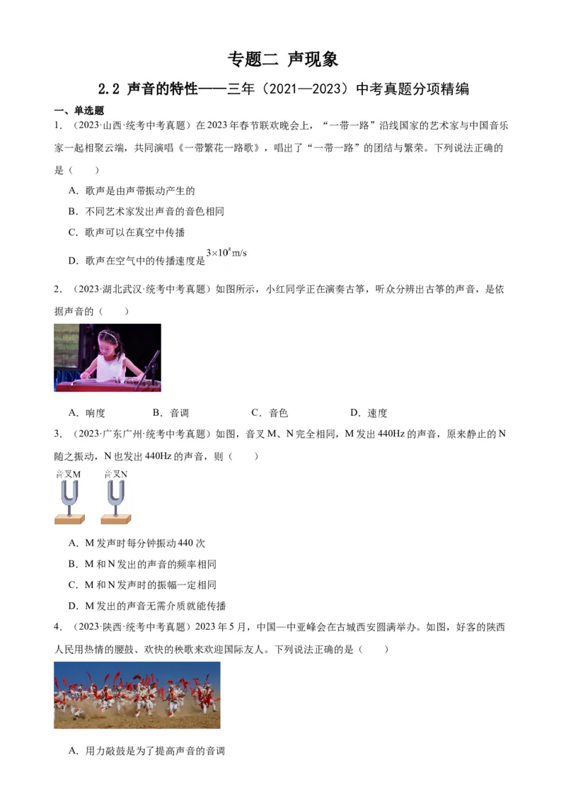 专题2声现象2.2声音的特性（学生版）_8、物理总复习_2024年中考复习资料_专项复习资料_完三年（2021&mdash;2023）中考真题分项精编（全国通用）