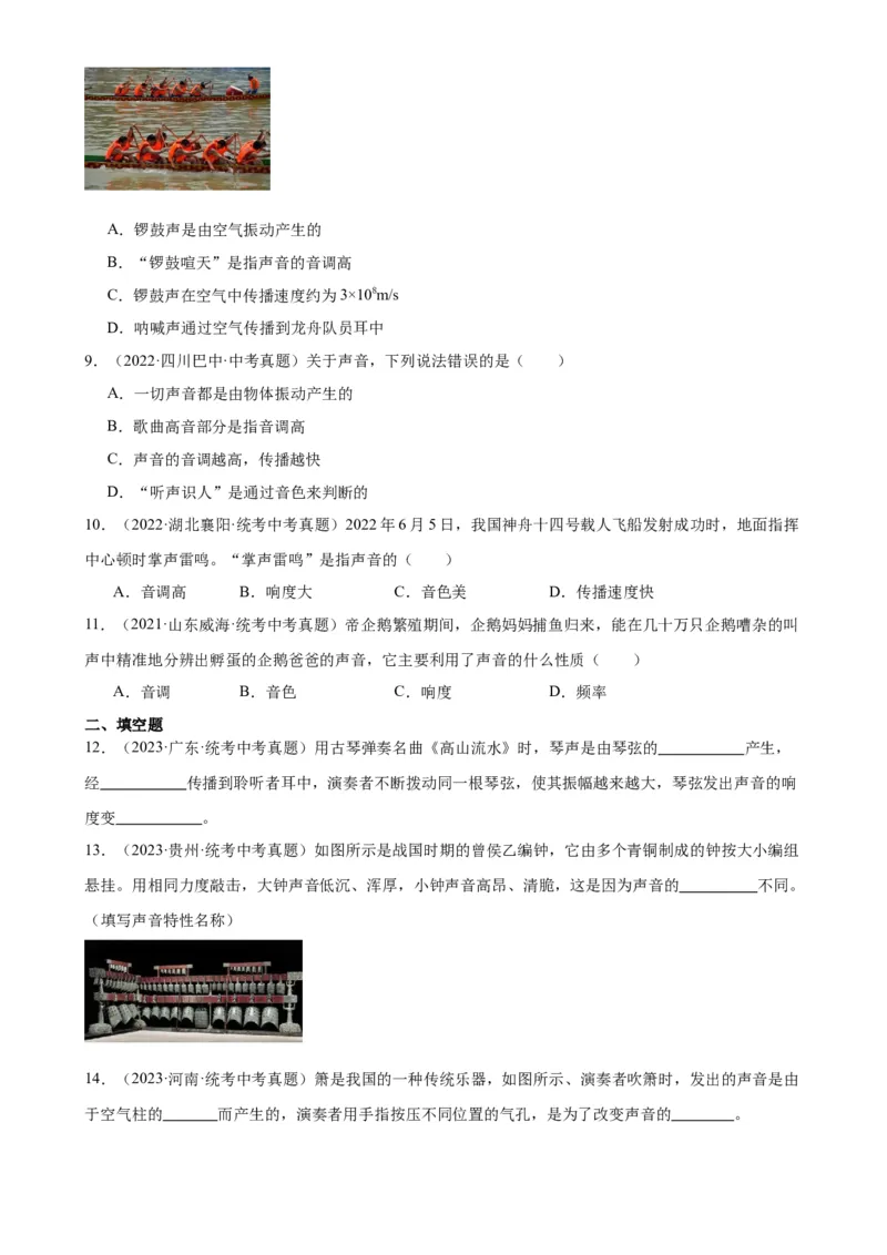 专题2声现象2.2声音的特性（学生版）_8、物理总复习_2024年中考复习资料_专项复习资料_完三年（2021&mdash;2023）中考真题分项精编（全国通用）