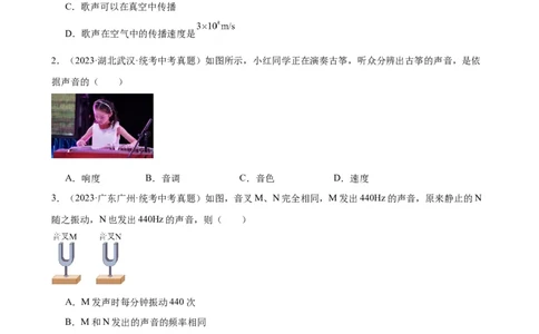 专题2声现象2.2声音的特性（学生版）_8、物理总复习_2024年中考复习资料_专项复习资料_完三年（2021&mdash;2023）中考真题分项精编（全国通用）