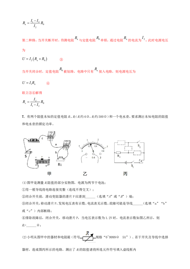 专题70电学冷门创新实验（解析版）_8、物理总复习_2024年中考复习资料_二轮复习_夺分宝典备考2024年物理二轮中考总复习71个重难点亮点专题专炼（全国通用）