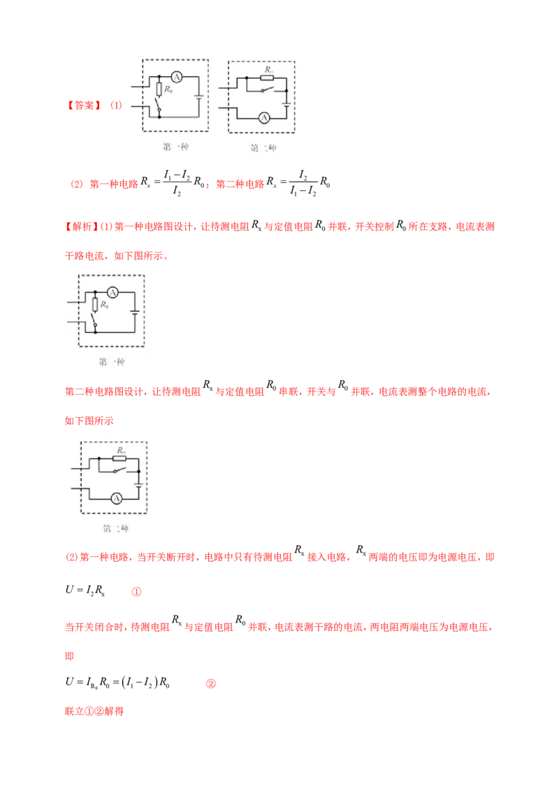 专题70电学冷门创新实验（解析版）_8、物理总复习_2024年中考复习资料_二轮复习_夺分宝典备考2024年物理二轮中考总复习71个重难点亮点专题专炼（全国通用）