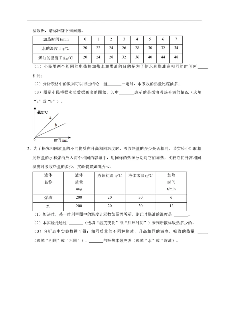 专题11内能和热量相关实验（原卷版）_8、物理总复习_8.中考物理总复习_2023年中考复习资料_二轮复习_2023年中考物理二轮题型专项复习（全国通用）