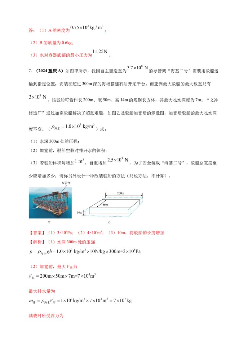 模块四应用专题50压强浮力综合计算（解析版）_8、物理总复习_2025年中考复习资料_（2025中考全国通用）2024年中考物理真题分类汇编