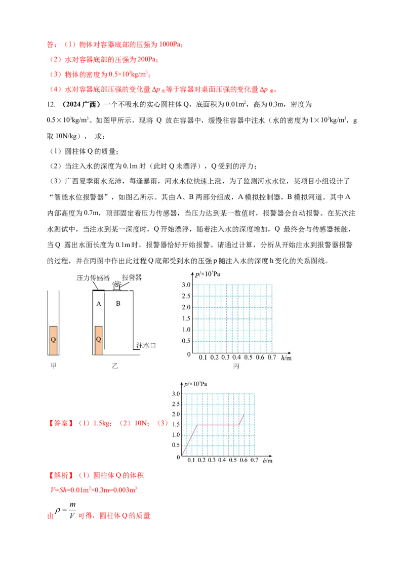 模块四应用专题50压强浮力综合计算（解析版）_8、物理总复习_2025年中考复习资料_（2025中考全国通用）2024年中考物理真题分类汇编