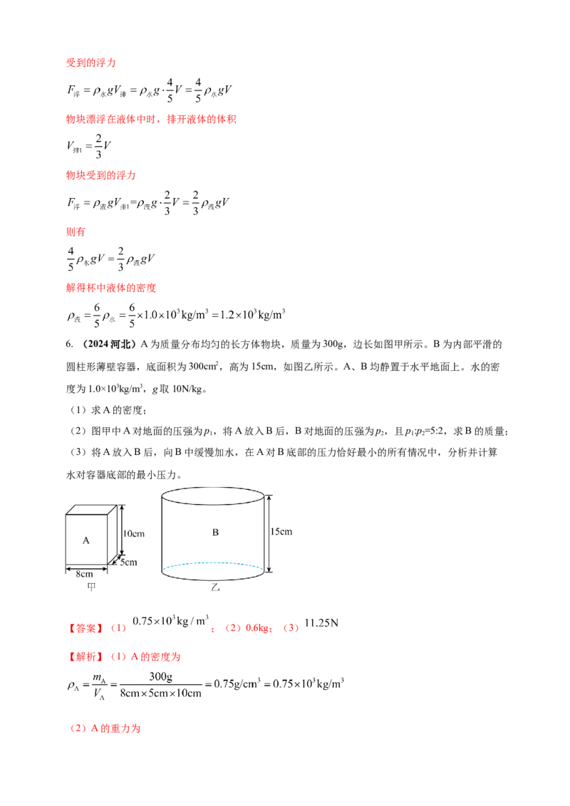 模块四应用专题50压强浮力综合计算（解析版）_8、物理总复习_2025年中考复习资料_（2025中考全国通用）2024年中考物理真题分类汇编