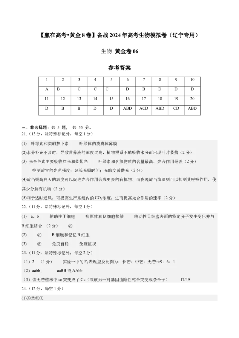 黄金卷06（参考答案）-赢在高考&middot;黄金8卷备战2024年高考生物模拟卷（辽宁专用）_2024年新高考资料_4.2024高考模拟预测试卷