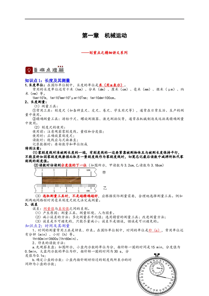 专题1机械运动（原卷版）-备战2023中考物理一轮复习精细讲义_8、物理总复习_8.中考物理总复习_2023年中考复习资料_一轮复习_讲义+练习备战2023年中考物理一轮复习精细讲义