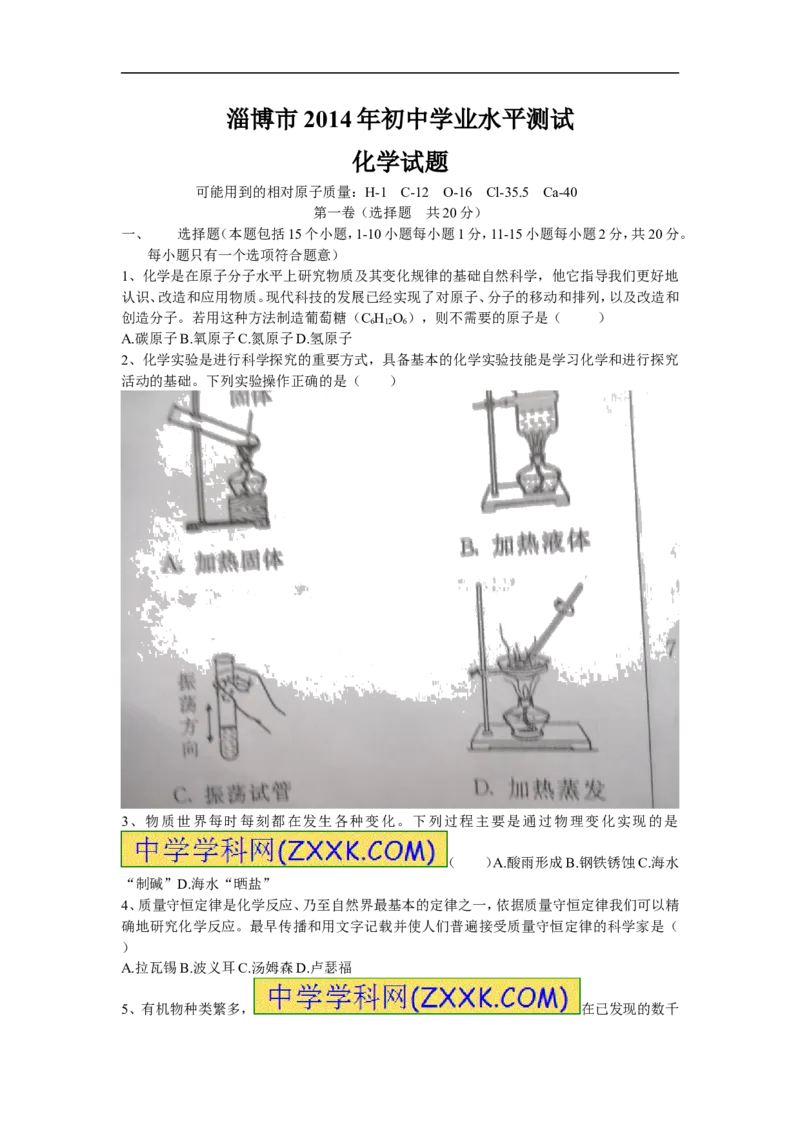 2014山东淄博化学试卷+答案(word整理版)_山东历年中考真题_山东省历年中考真题2013~2024_初中化学历年真题（2013-2024）