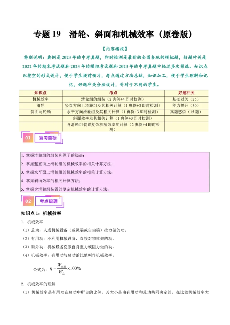 专题19滑轮、斜面和机械效率（原卷版）_8、物理总复习_2024年中考复习资料_一轮复习_完备战2024年中考物理一轮复习考点帮（全国通用）