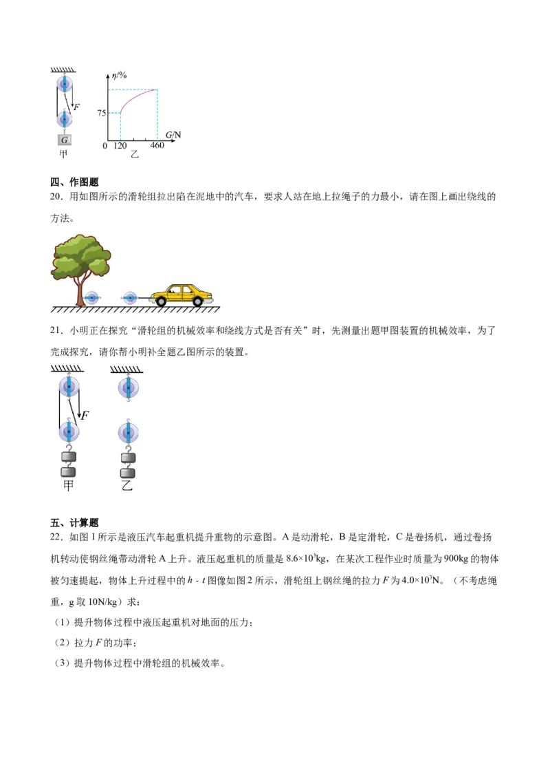 专题19滑轮、斜面和机械效率（原卷版）_8、物理总复习_2024年中考复习资料_一轮复习_完备战2024年中考物理一轮复习考点帮（全国通用）