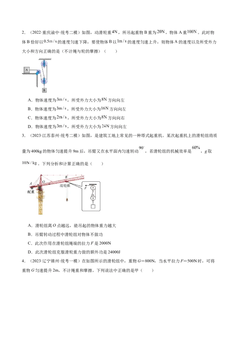 专题19滑轮、斜面和机械效率（原卷版）_8、物理总复习_2024年中考复习资料_一轮复习_完备战2024年中考物理一轮复习考点帮（全国通用）