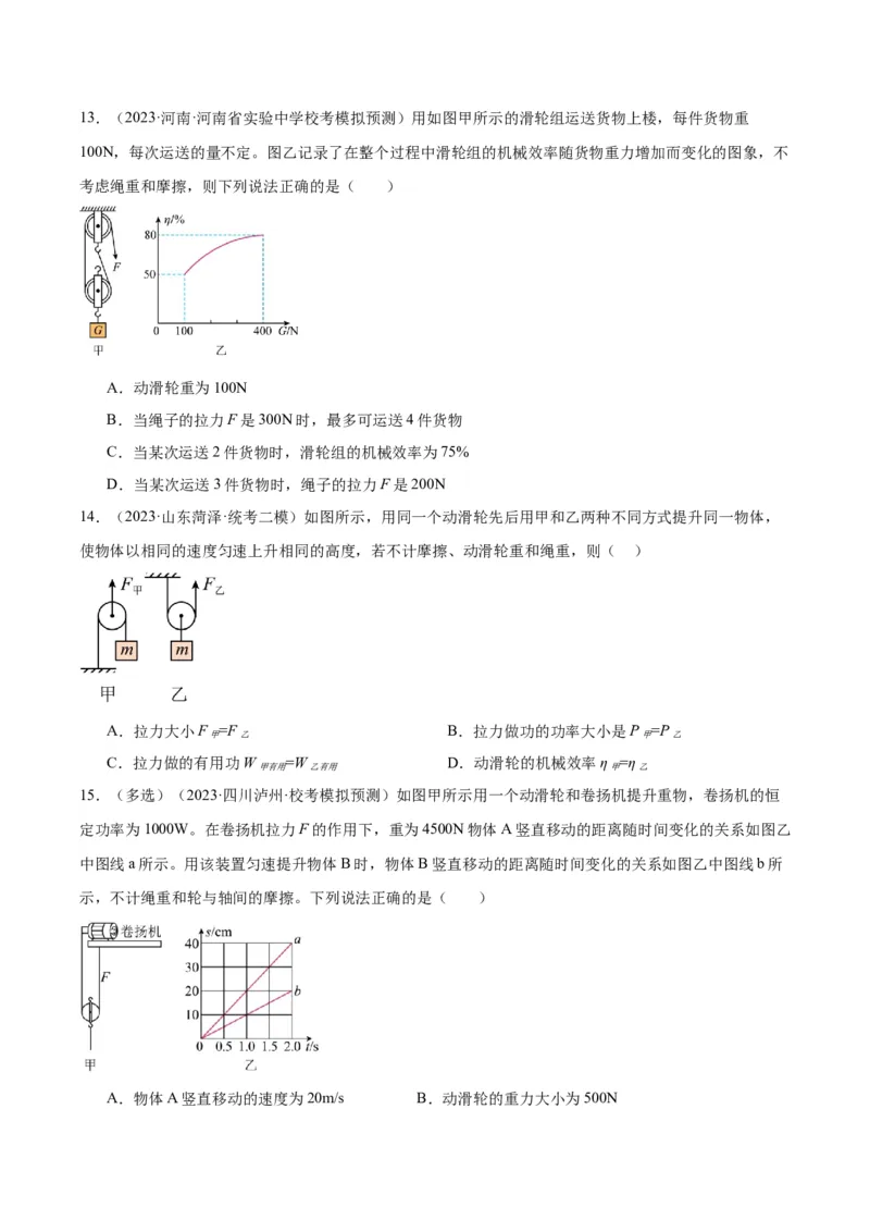专题19滑轮、斜面和机械效率（原卷版）_8、物理总复习_2024年中考复习资料_一轮复习_完备战2024年中考物理一轮复习考点帮（全国通用）