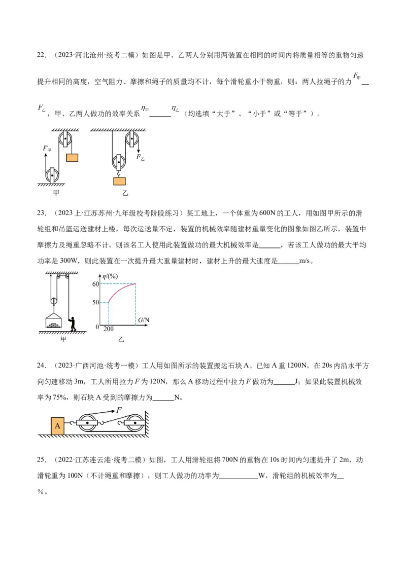 专题19滑轮、斜面和机械效率（原卷版）_8、物理总复习_2024年中考复习资料_一轮复习_完备战2024年中考物理一轮复习考点帮（全国通用）