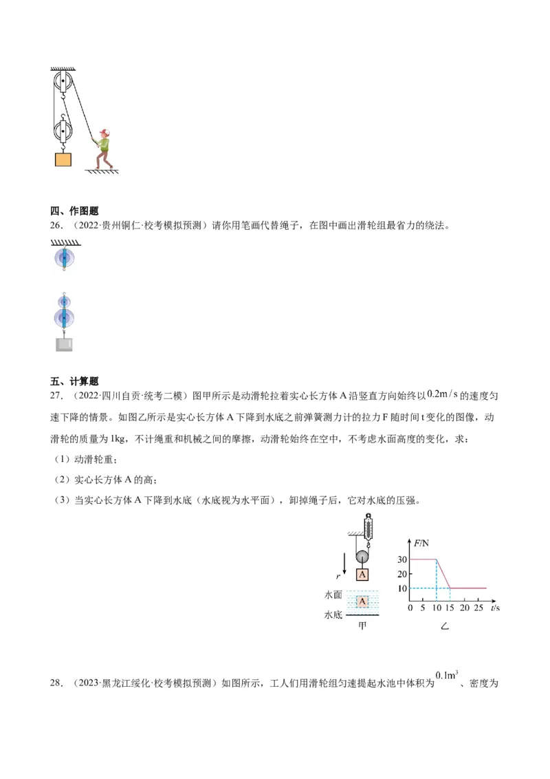 专题19滑轮、斜面和机械效率（原卷版）_8、物理总复习_2024年中考复习资料_一轮复习_完备战2024年中考物理一轮复习考点帮（全国通用）
