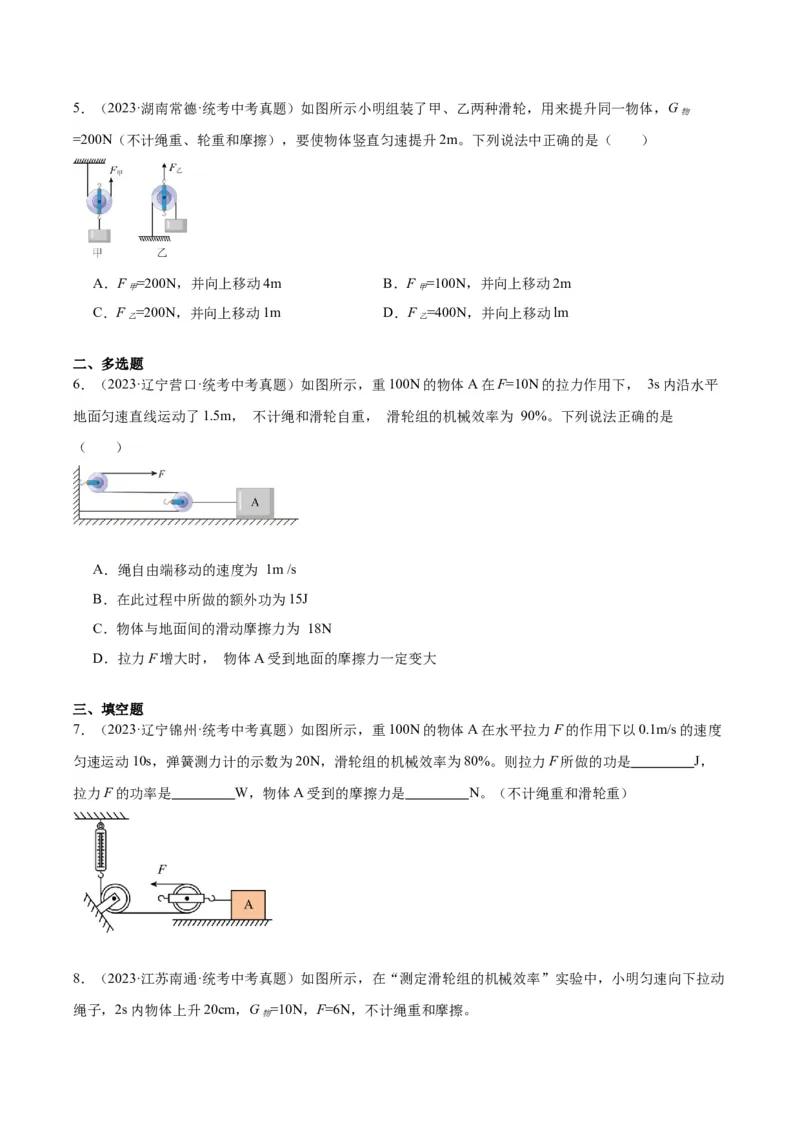 专题19滑轮、斜面和机械效率（原卷版）_8、物理总复习_2024年中考复习资料_一轮复习_完备战2024年中考物理一轮复习考点帮（全国通用）