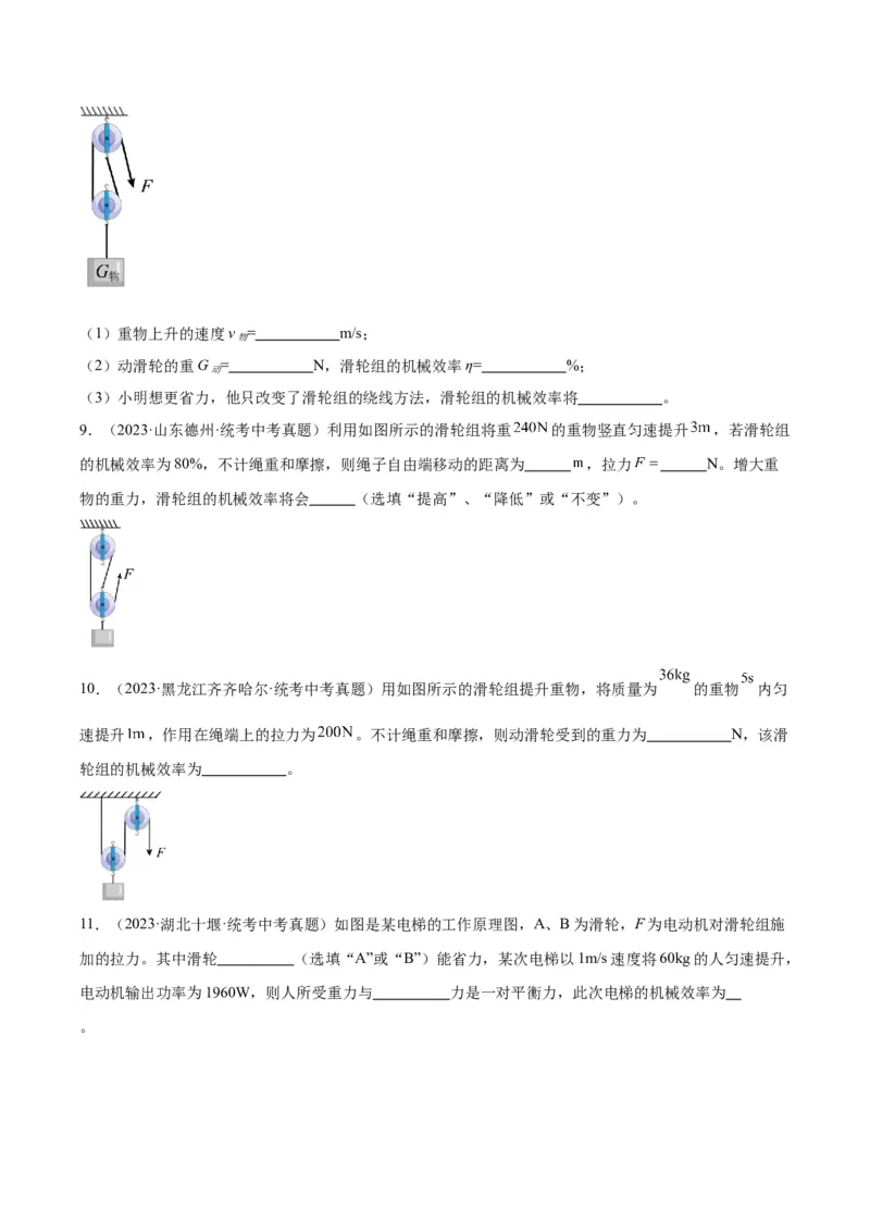 专题19滑轮、斜面和机械效率（原卷版）_8、物理总复习_2024年中考复习资料_一轮复习_完备战2024年中考物理一轮复习考点帮（全国通用）