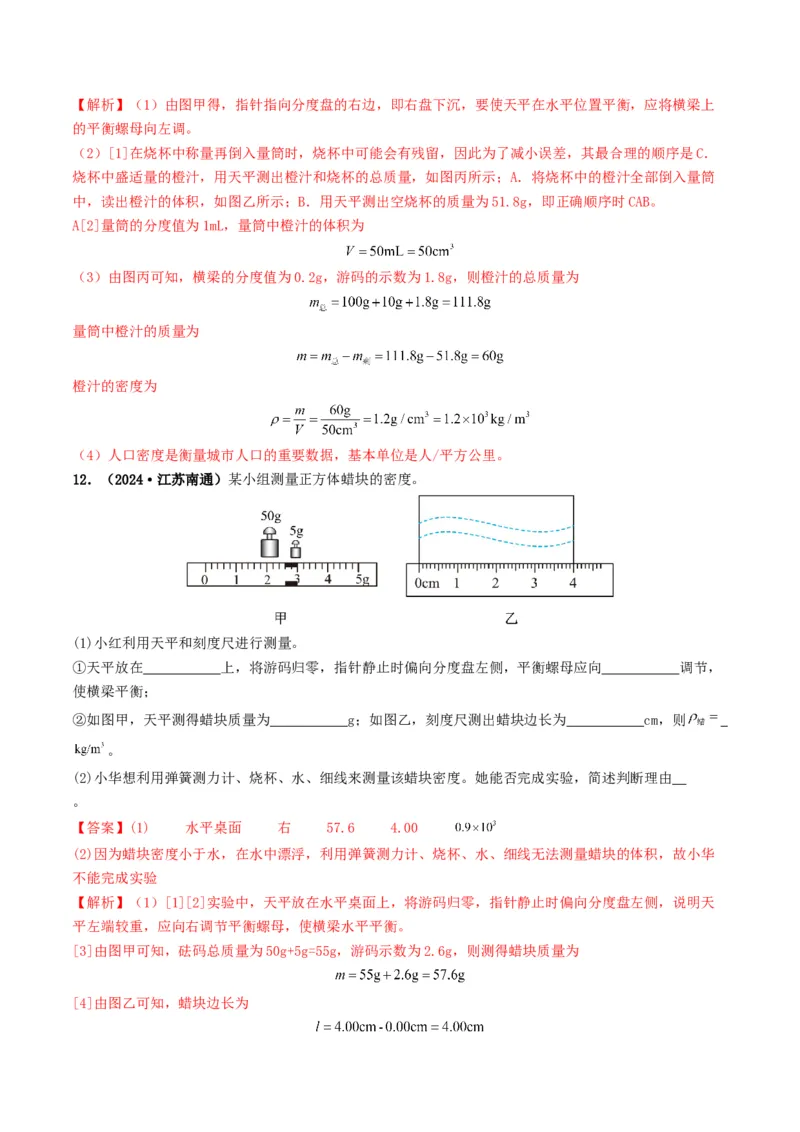 专题07质量与密度（考情聚焦+中考新考法+真题透视4大考向+新题特训）（解析版）_8、物理总复习_2025年中考复习资料_备战2025年中考物理真题题源讲义（全国通用）