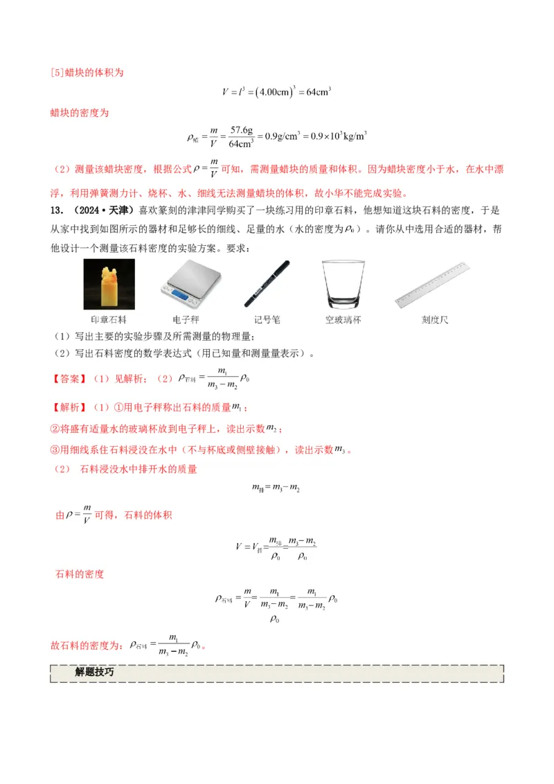 专题07质量与密度（考情聚焦+中考新考法+真题透视4大考向+新题特训）（解析版）_8、物理总复习_2025年中考复习资料_备战2025年中考物理真题题源讲义（全国通用）