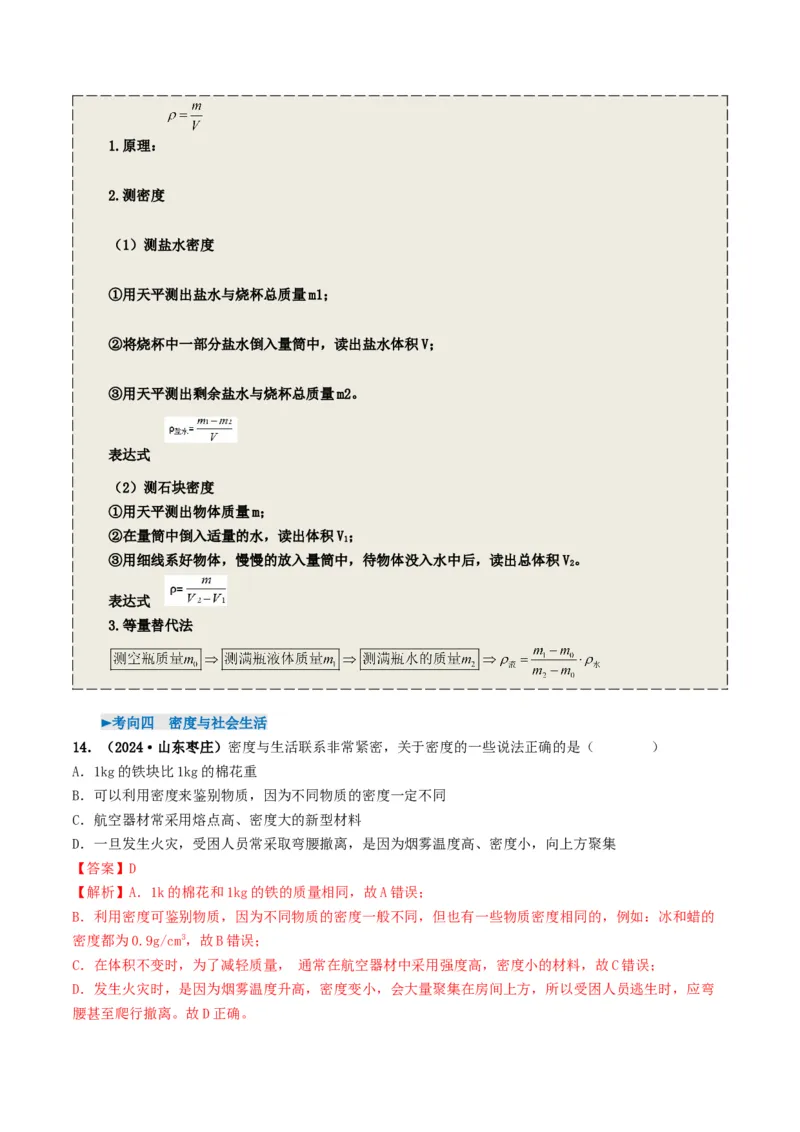 专题07质量与密度（考情聚焦+中考新考法+真题透视4大考向+新题特训）（解析版）_8、物理总复习_2025年中考复习资料_备战2025年中考物理真题题源讲义（全国通用）