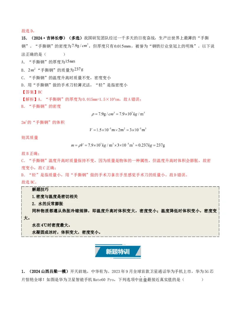 专题07质量与密度（考情聚焦+中考新考法+真题透视4大考向+新题特训）（解析版）_8、物理总复习_2025年中考复习资料_备战2025年中考物理真题题源讲义（全国通用）