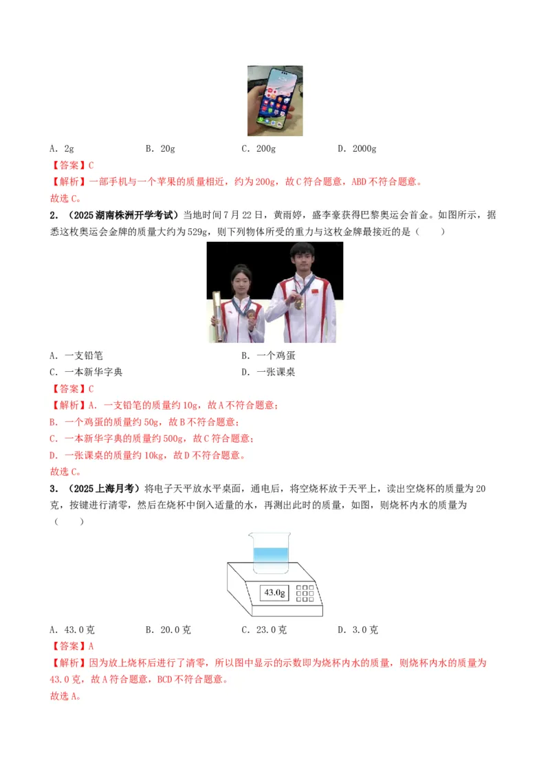 专题07质量与密度（考情聚焦+中考新考法+真题透视4大考向+新题特训）（解析版）_8、物理总复习_2025年中考复习资料_备战2025年中考物理真题题源讲义（全国通用）