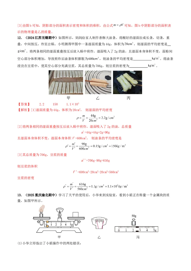 专题07质量与密度（考情聚焦+中考新考法+真题透视4大考向+新题特训）（解析版）_8、物理总复习_2025年中考复习资料_备战2025年中考物理真题题源讲义（全国通用）