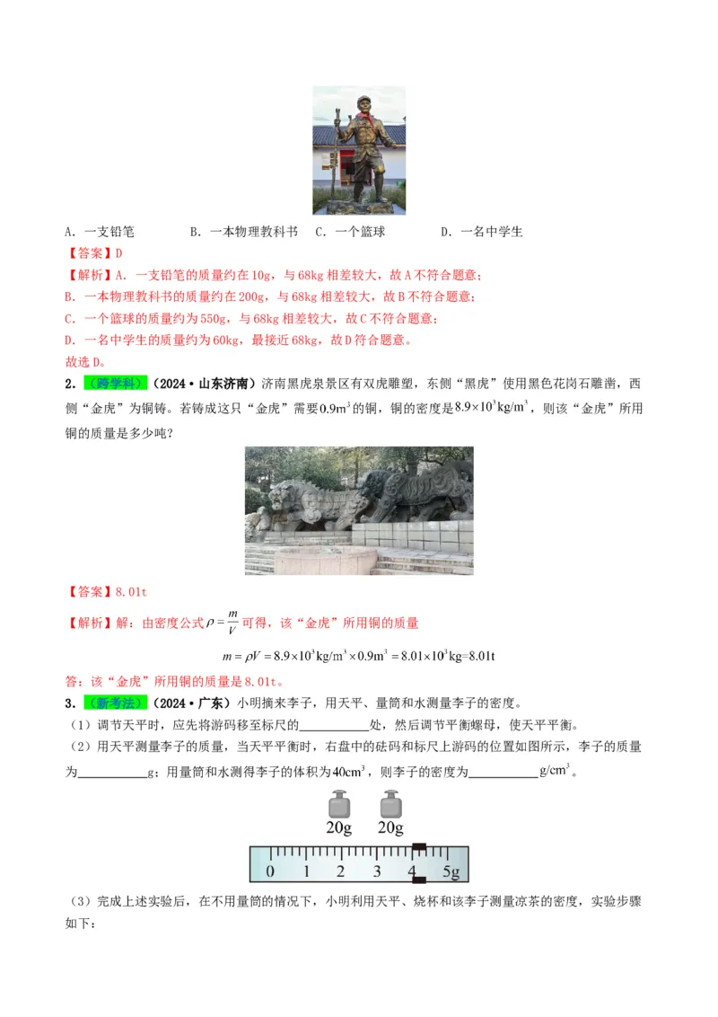 专题07质量与密度（考情聚焦+中考新考法+真题透视4大考向+新题特训）（解析版）_8、物理总复习_2025年中考复习资料_备战2025年中考物理真题题源讲义（全国通用）