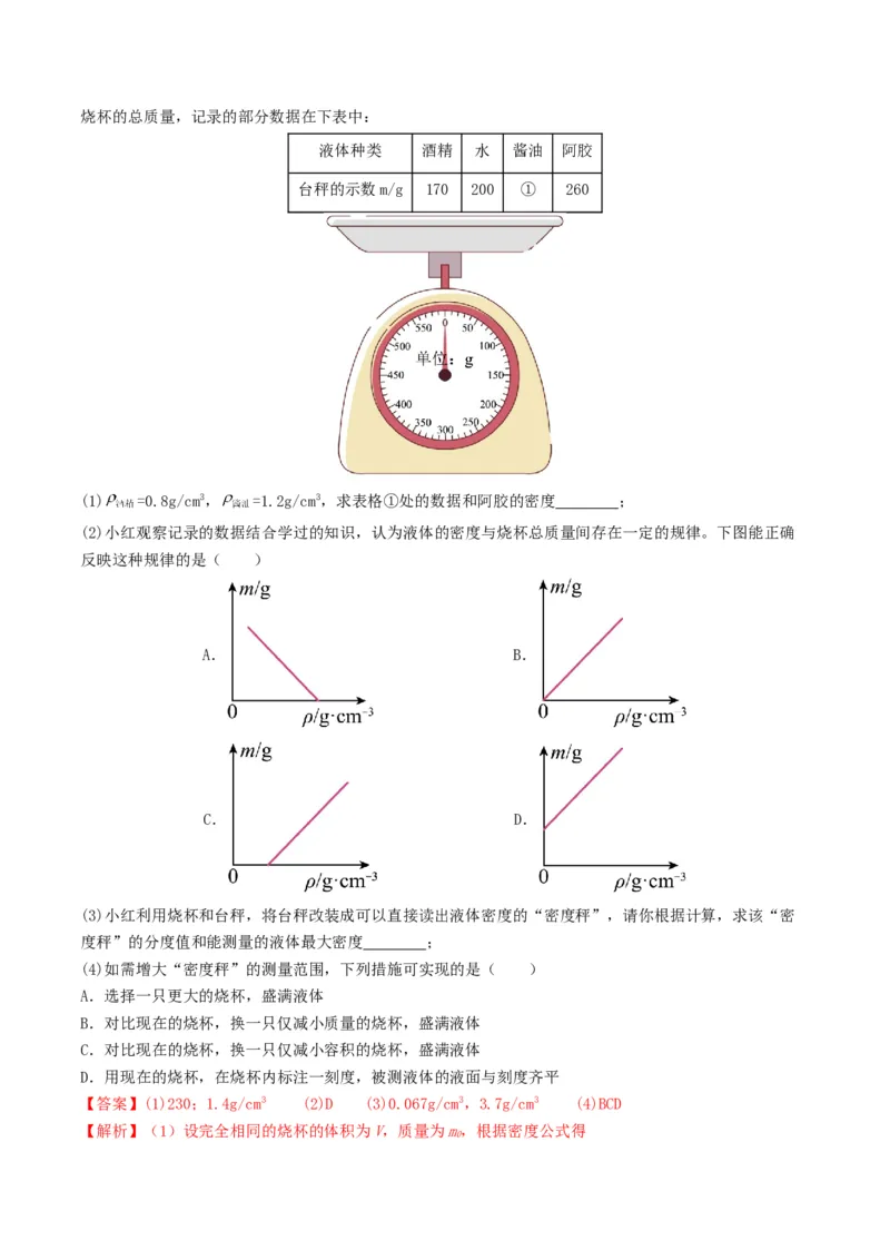 专题07质量与密度（考情聚焦+中考新考法+真题透视4大考向+新题特训）（解析版）_8、物理总复习_2025年中考复习资料_备战2025年中考物理真题题源讲义（全国通用）