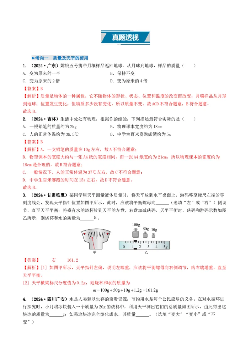 专题07质量与密度（考情聚焦+中考新考法+真题透视4大考向+新题特训）（解析版）_8、物理总复习_2025年中考复习资料_备战2025年中考物理真题题源讲义（全国通用）