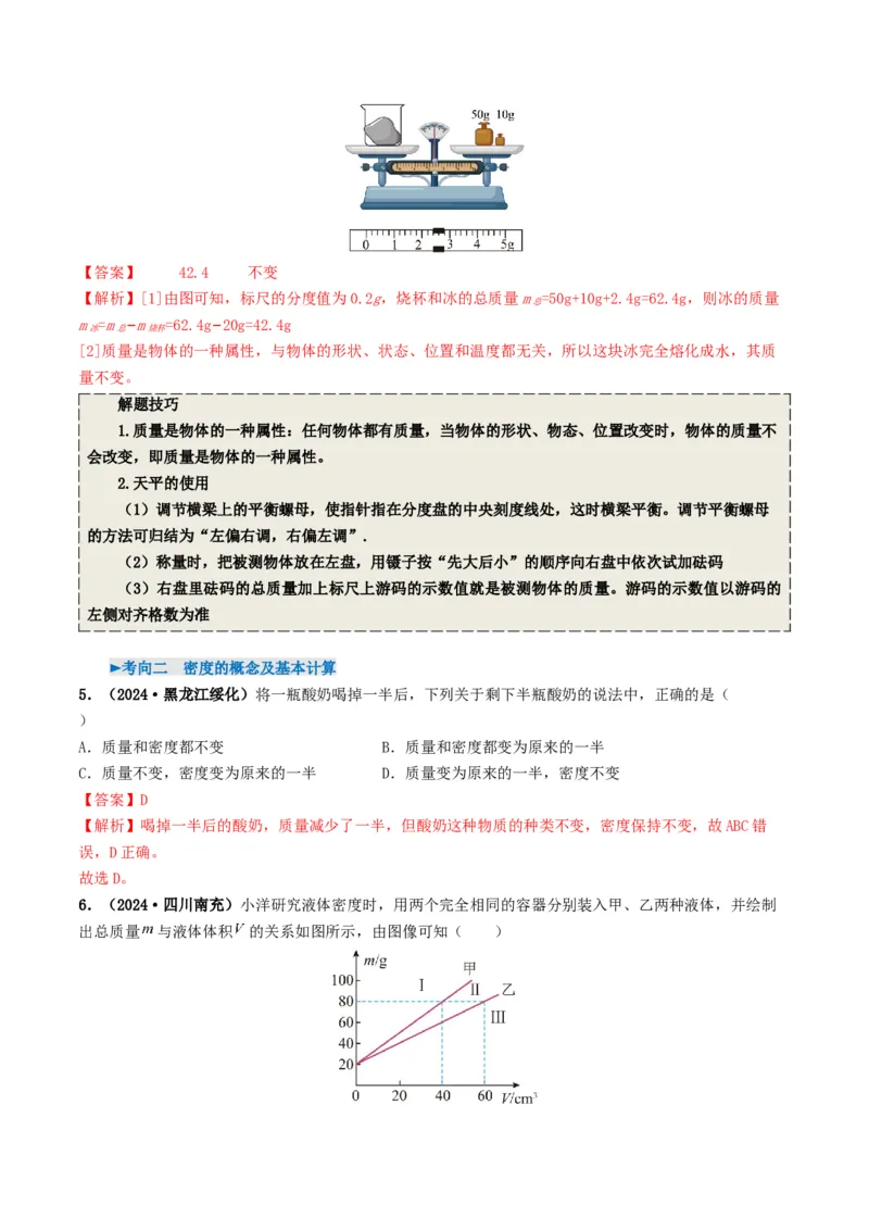 专题07质量与密度（考情聚焦+中考新考法+真题透视4大考向+新题特训）（解析版）_8、物理总复习_2025年中考复习资料_备战2025年中考物理真题题源讲义（全国通用）