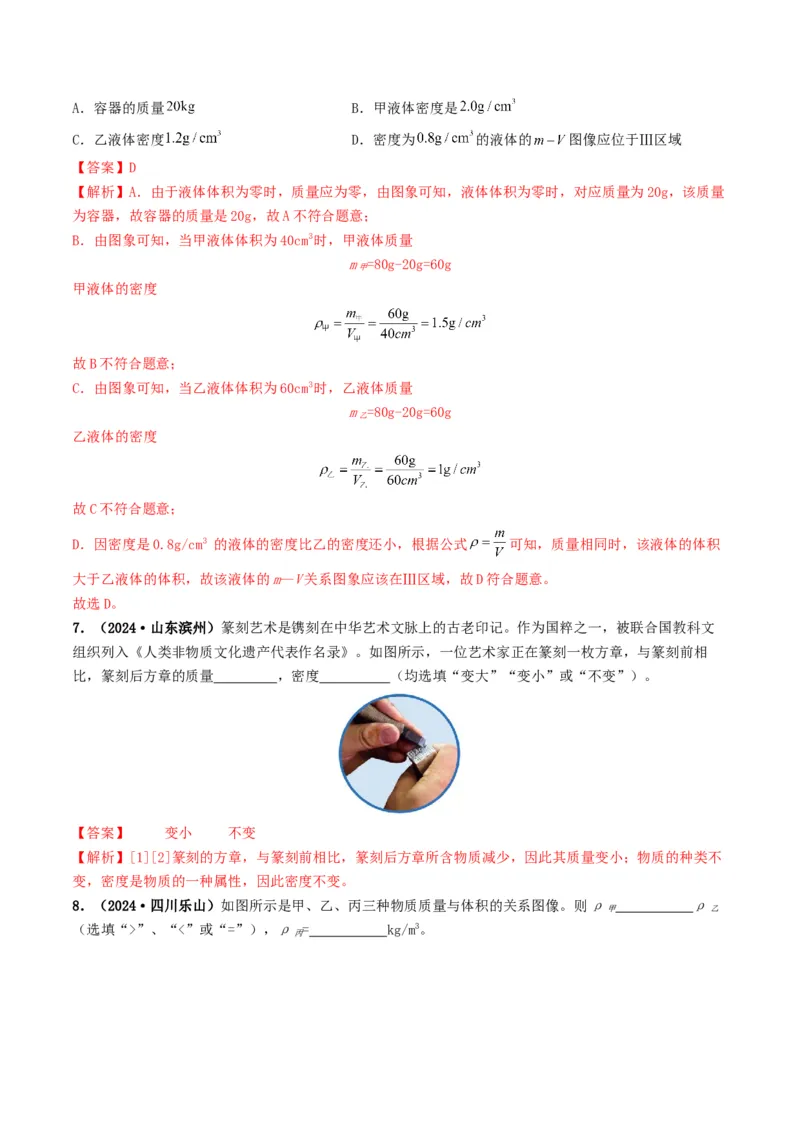专题07质量与密度（考情聚焦+中考新考法+真题透视4大考向+新题特训）（解析版）_8、物理总复习_2025年中考复习资料_备战2025年中考物理真题题源讲义（全国通用）