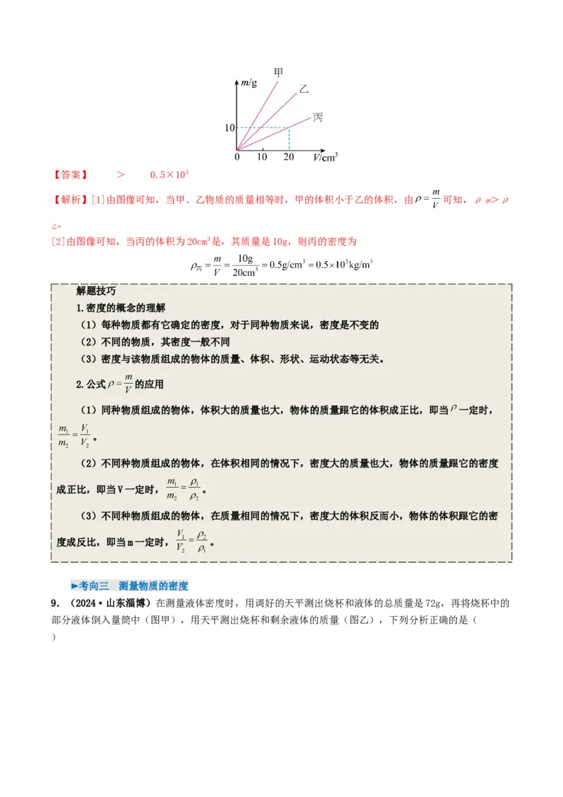 专题07质量与密度（考情聚焦+中考新考法+真题透视4大考向+新题特训）（解析版）_8、物理总复习_2025年中考复习资料_备战2025年中考物理真题题源讲义（全国通用）
