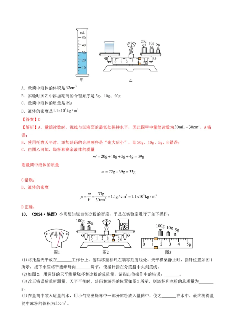 专题07质量与密度（考情聚焦+中考新考法+真题透视4大考向+新题特训）（解析版）_8、物理总复习_2025年中考复习资料_备战2025年中考物理真题题源讲义（全国通用）