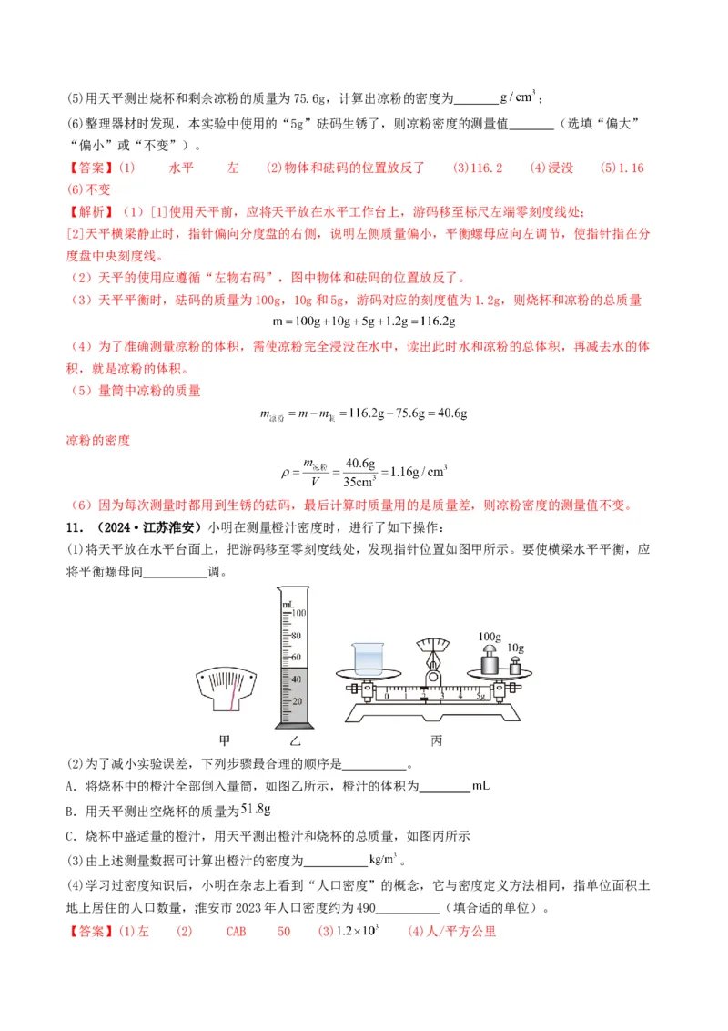 专题07质量与密度（考情聚焦+中考新考法+真题透视4大考向+新题特训）（解析版）_8、物理总复习_2025年中考复习资料_备战2025年中考物理真题题源讲义（全国通用）
