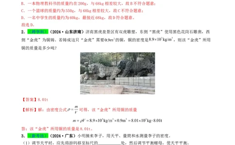 专题07质量与密度（考情聚焦+中考新考法+真题透视4大考向+新题特训）（解析版）_8、物理总复习_2025年中考复习资料_备战2025年中考物理真题题源讲义（全国通用）