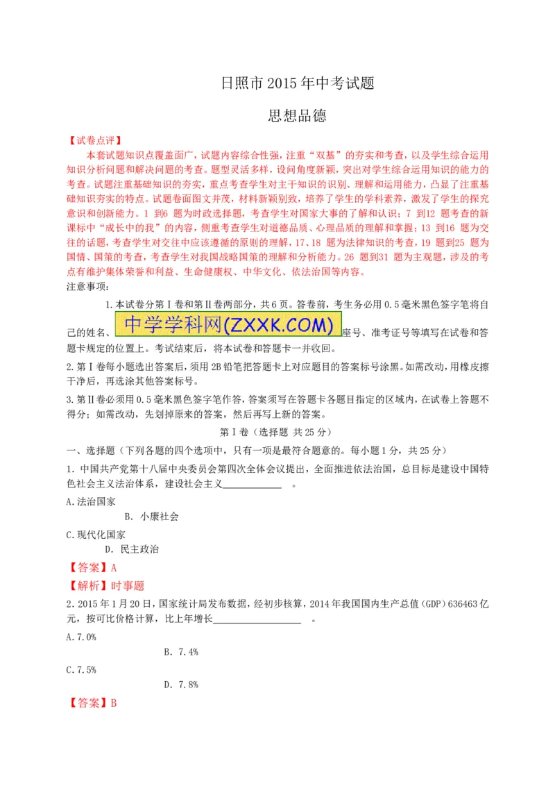 2015山东日照道德与法治试卷+答案+解析(word整理版)_山东历年中考真题_山东省历年中考真题2013~2024_初中道法历年真题（2013-2024）