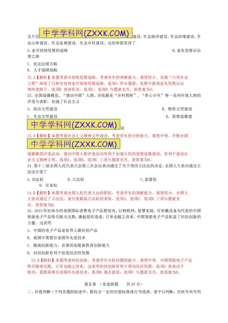 2015山东日照道德与法治试卷+答案+解析(word整理版)_山东历年中考真题_山东省历年中考真题2013~2024_初中道法历年真题（2013-2024）