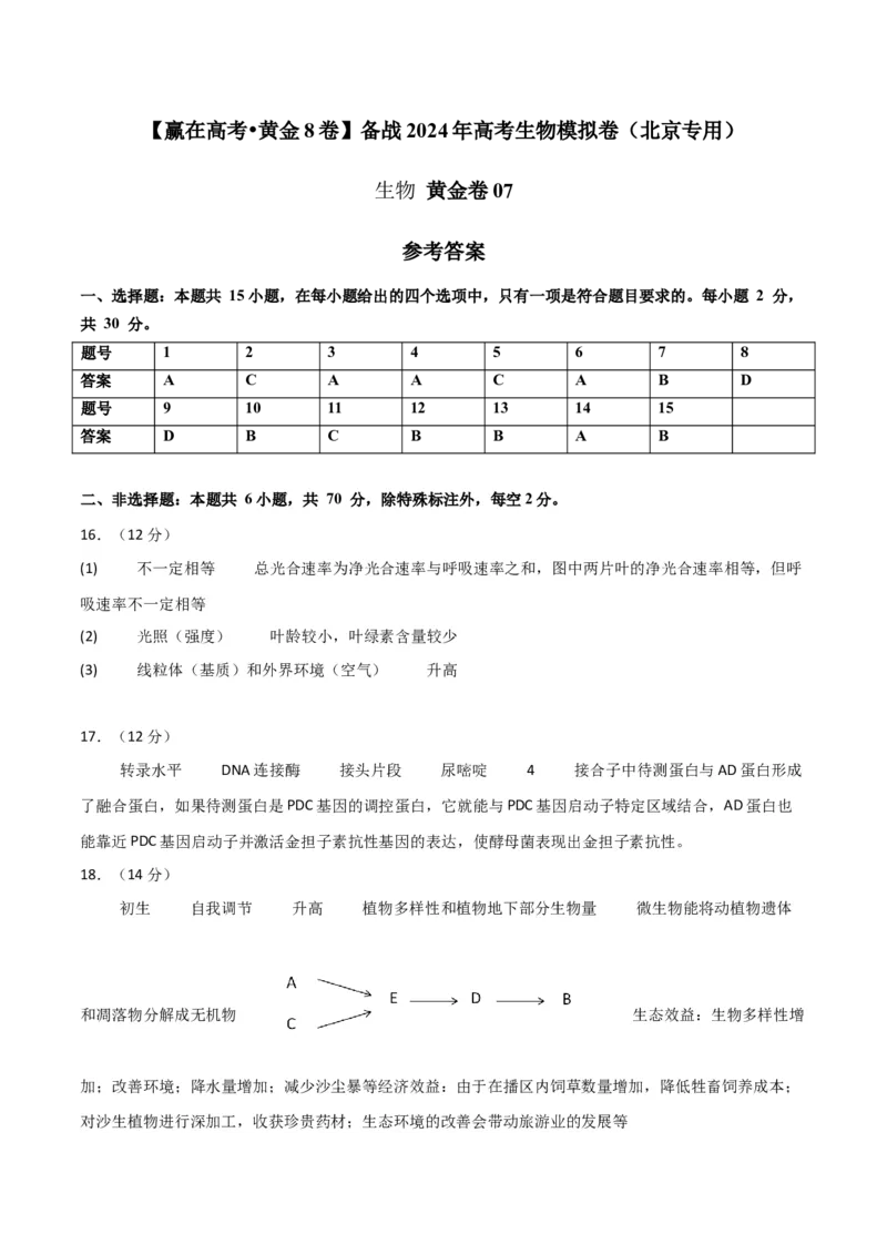 黄金卷07（参考答案）-赢在高考&middot;黄金8卷备战2024年高考生物模拟卷（北京专用）_2024年新高考资料_4.2024高考模拟预测试卷