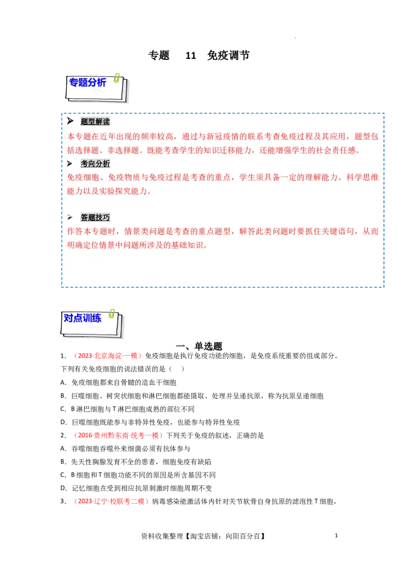 专题11免疫调节（原卷版）_新高考复习资料_2024年新高考复习资料_一轮复习资料_完备战2024年高考生物一轮复习重难点突破讲解与训练（新教材）_专题11免疫调节