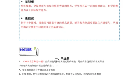专题11免疫调节（原卷版）_新高考复习资料_2024年新高考复习资料_一轮复习资料_完备战2024年高考生物一轮复习重难点突破讲解与训练（新教材）_专题11免疫调节
