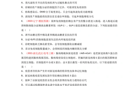 专题11免疫调节（原卷版）_新高考复习资料_2024年新高考复习资料_一轮复习资料_完备战2024年高考生物一轮复习重难点突破讲解与训练（新教材）_专题11免疫调节