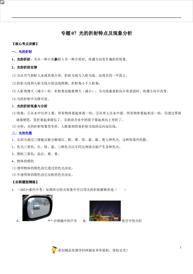 专题07光的折射特点及现象分析（原卷版）-2022年中考物理二轮专项复习核心考点讲解与必刷题型汇编（全国通用）_8、物理总复习_8.中考物理总复习_2022年中考复习资料